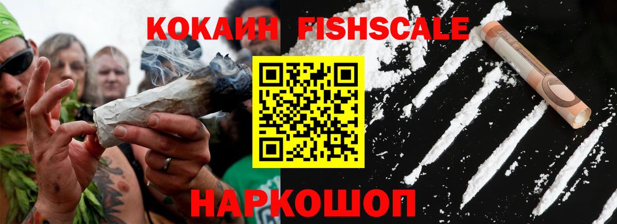 COCAIN Fish Scale Домодедово