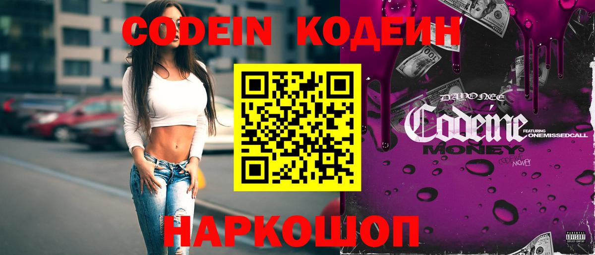 Кодеиновый сироп Lean Purple Drank  Вход с VPN  Домодедово  Кодеин Purple Drank 